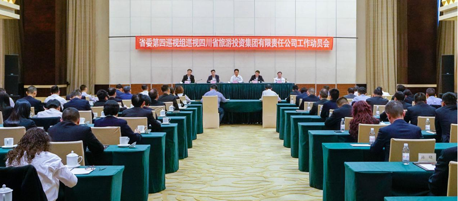 省委第四巡視組巡視省旅投集團(tuán) 工作動(dòng)員會(huì)召開