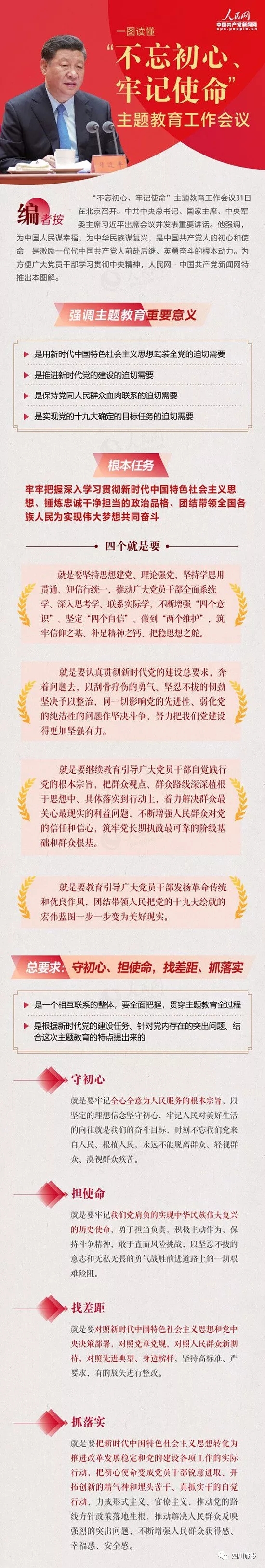 不忘初心、牢記使命| 一圖讀懂“不忘初心、牢記使命”主題教育工作會議