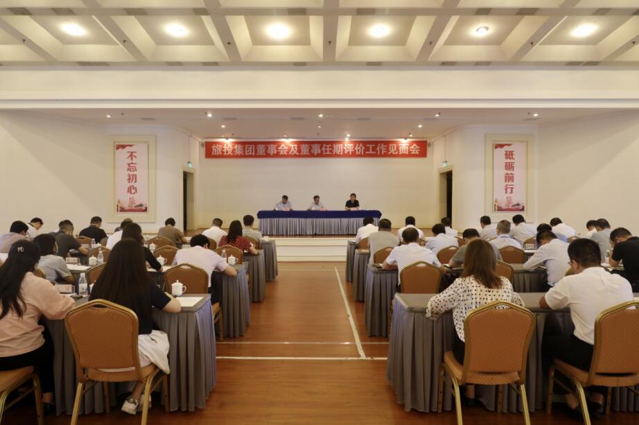 省國資委赴省旅投集團(tuán)開展董事會(huì)及董事 任期評價(jià)工作