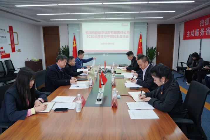 旅投集團(tuán)黨委書記、董事長任丁赴旅投航旅公司督導(dǎo)2020年度黨員領(lǐng)導(dǎo)干部民主生活會