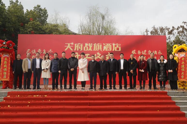 天府戰(zhàn)旗酒店開工建設(shè)