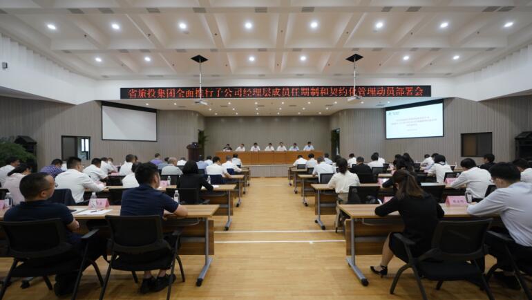 旅投集團(tuán)召開子公司經(jīng)理層成員任期制和契約化管理動員部署會