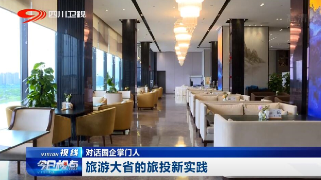 對話國企掌門人——旅游大省的旅投新實踐