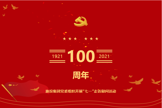 七一特輯 | 旅投集團(tuán)黨委組織開(kāi)展“七一”走訪慰問(wèn)活動(dòng)