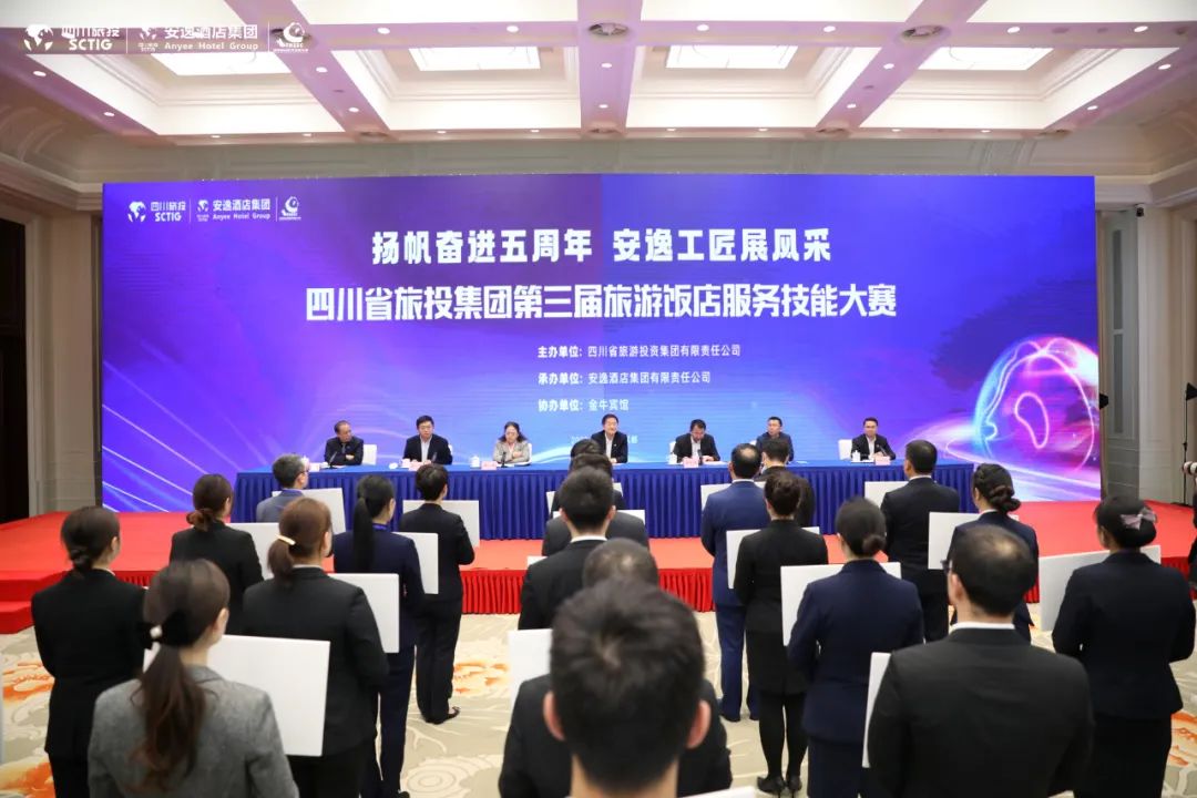 “奮進五周年、展示新風(fēng)采”四川省旅投集團第三屆旅游飯店服務(wù)技能大賽圓滿舉辦