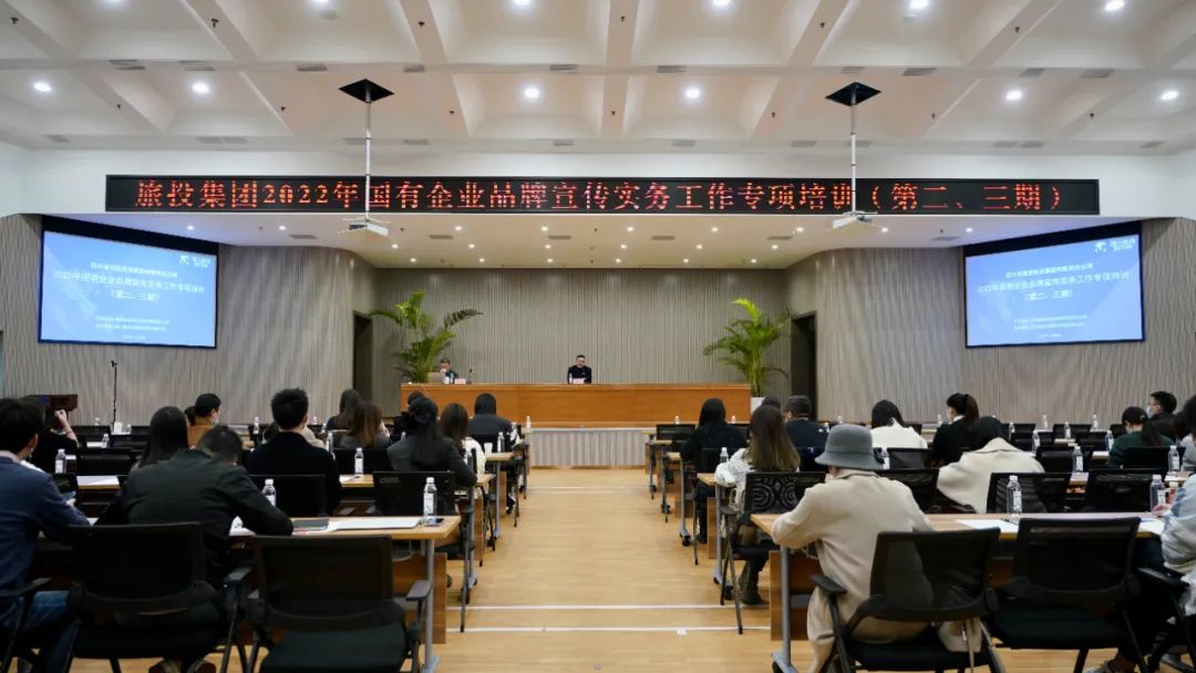 四川省旅投集團組織開展“2022年國有企業(yè)品牌宣傳實務(wù)工作”專項培訓(xùn)（第二、三期）