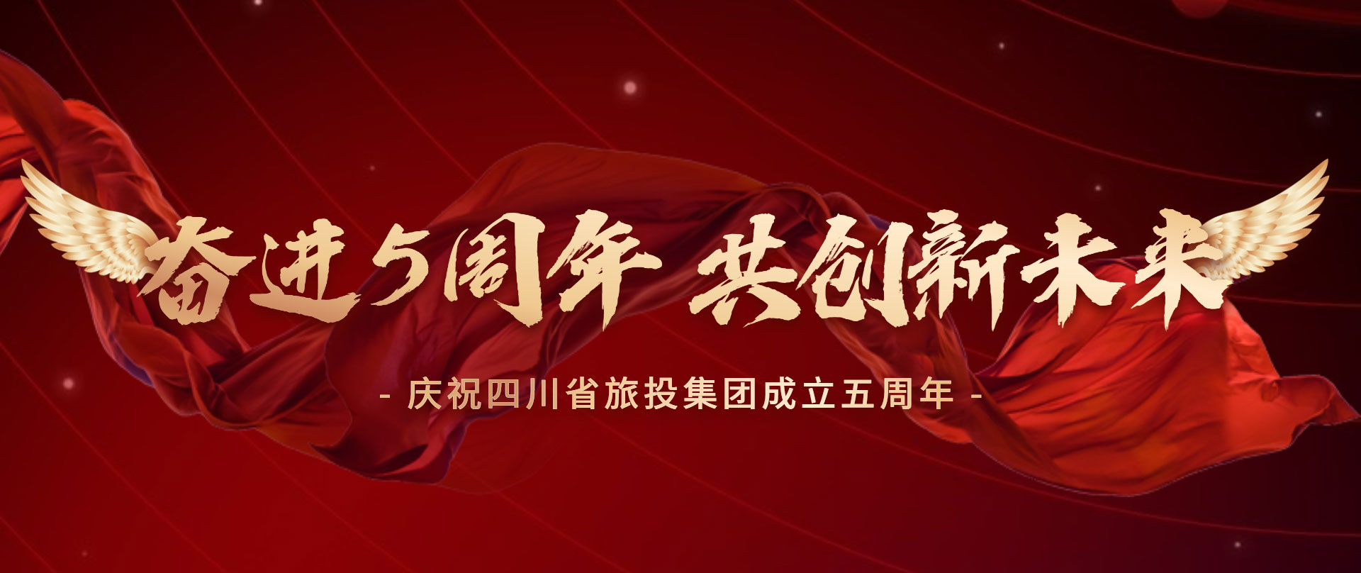 奮進五周年 共創(chuàng)新未來