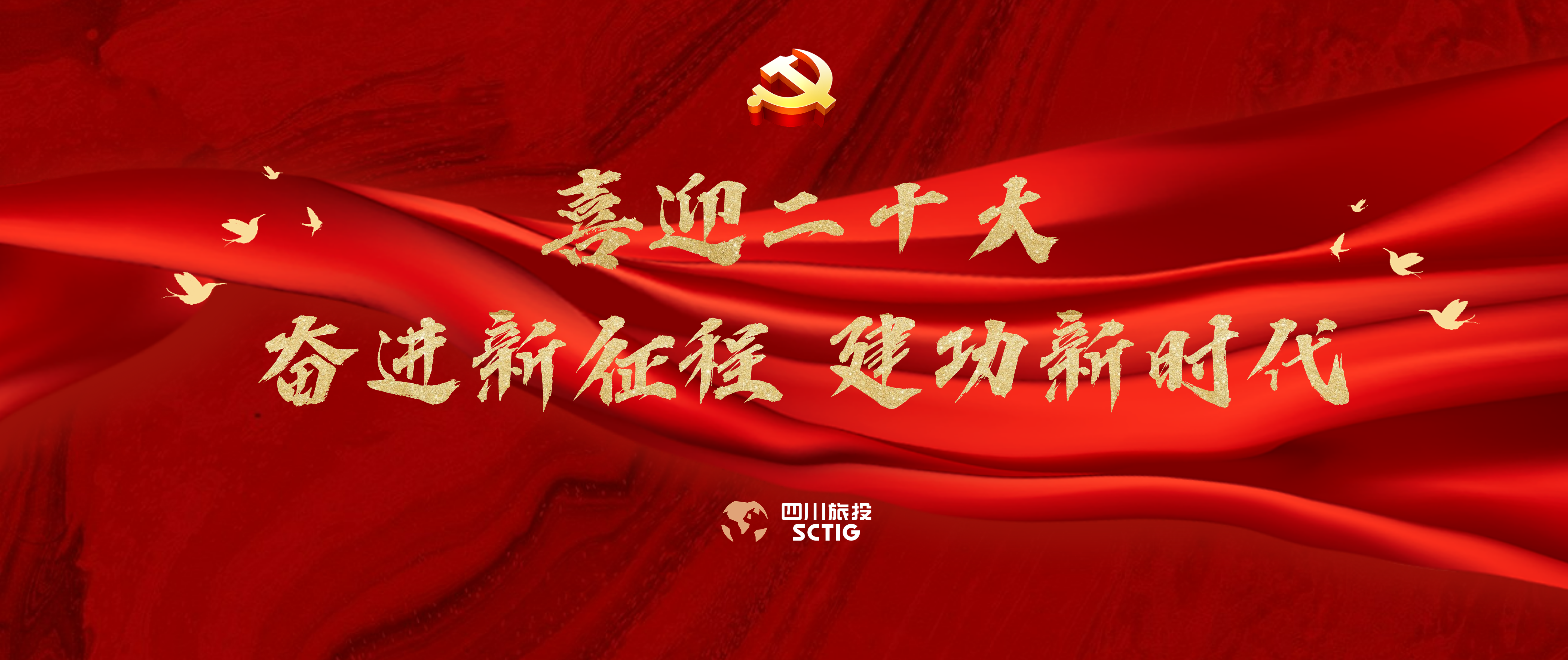 喜迎二十大 奮進新征程 建功新時代