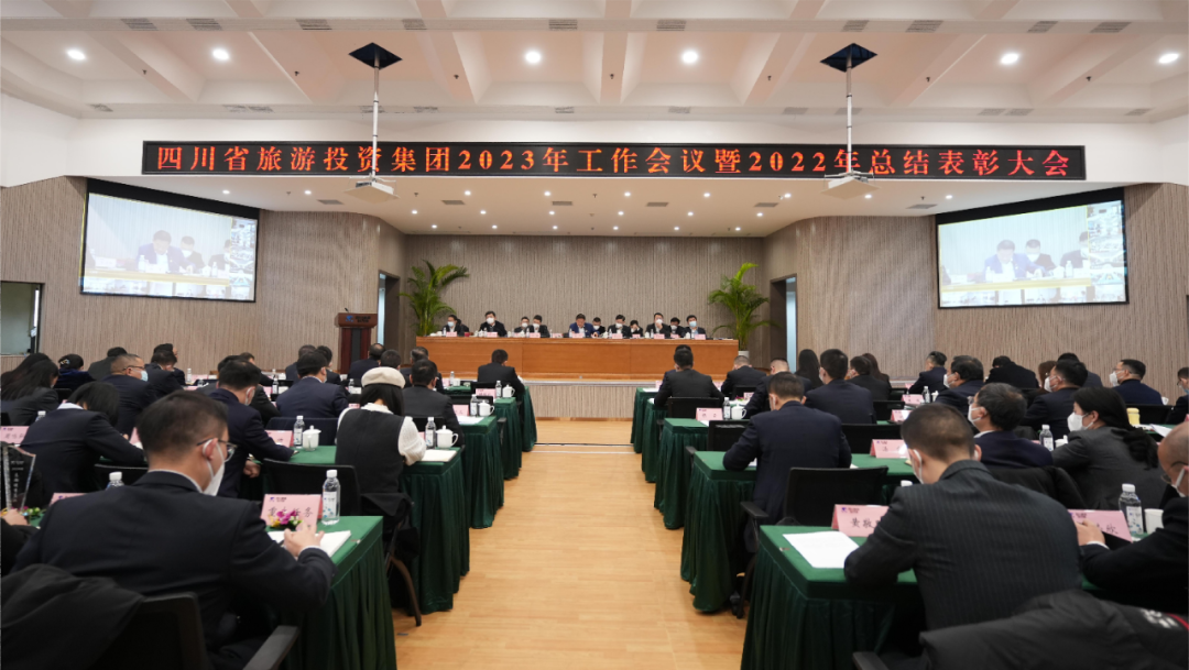 四川省旅投集團(tuán)召開2023年工作會(huì)議