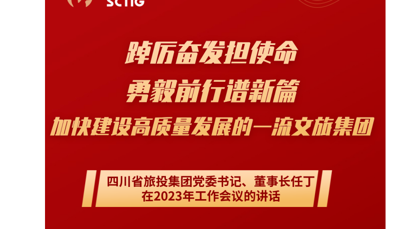 四川省旅投集團(tuán)黨委書記、董事長(zhǎng)任丁在2023年工作會(huì)議的講話