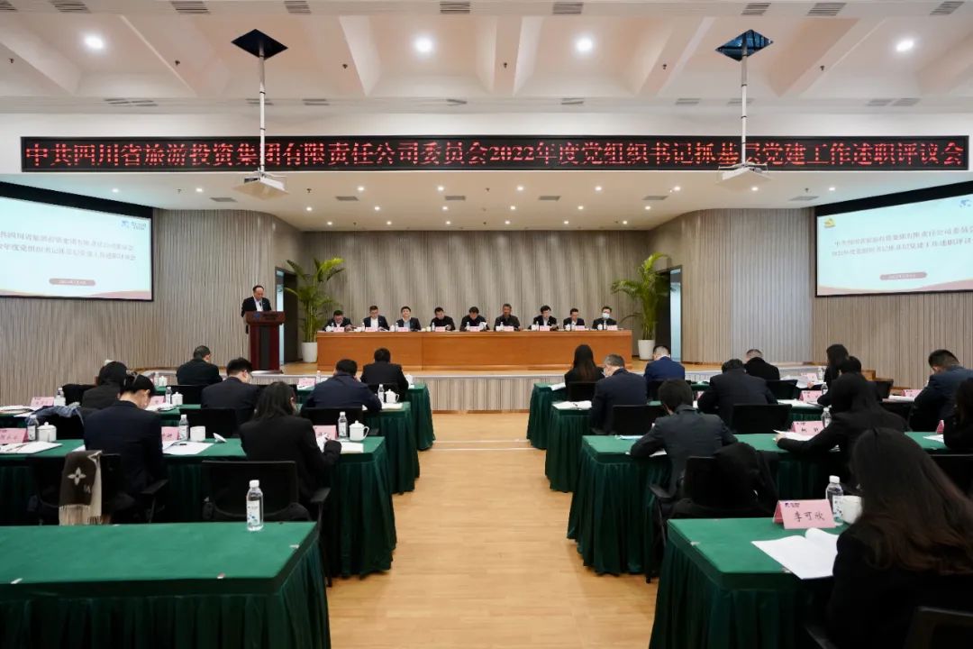 四川省旅投集團黨委召開2022年度黨組織書記抓基層黨建工作述職評議會議