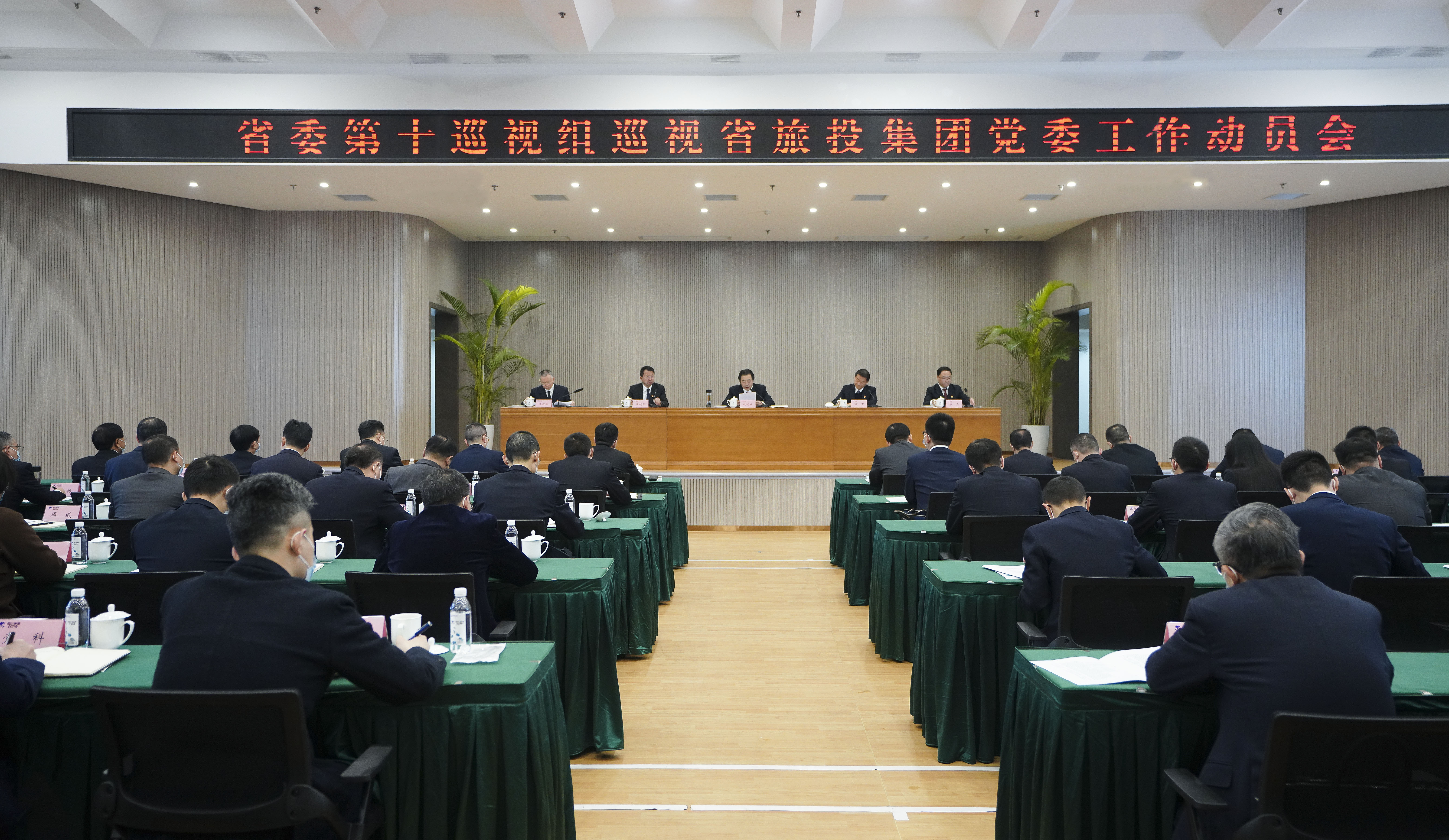 省委第十巡視組巡視省旅投集團黨委工作動員會召開