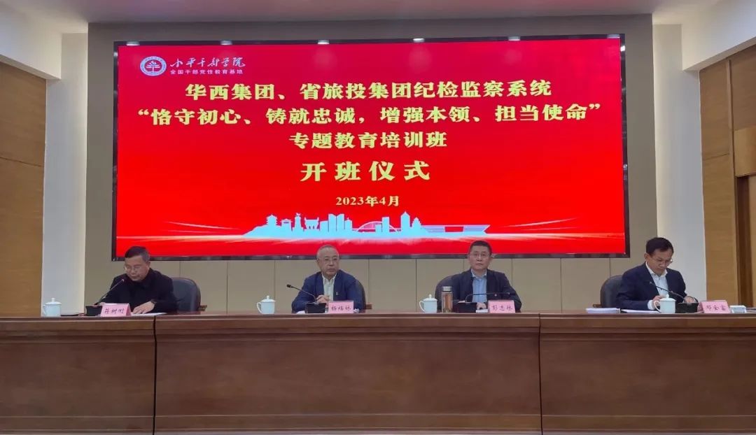 旅投集團(tuán)、華西集團(tuán)紀(jì)檢監(jiān)察系統(tǒng)“恪守初心、鑄就忠誠，增強(qiáng)本領(lǐng)、擔(dān)當(dāng)使命”專題教育培訓(xùn)班在小平干部學(xué)院成功舉辦