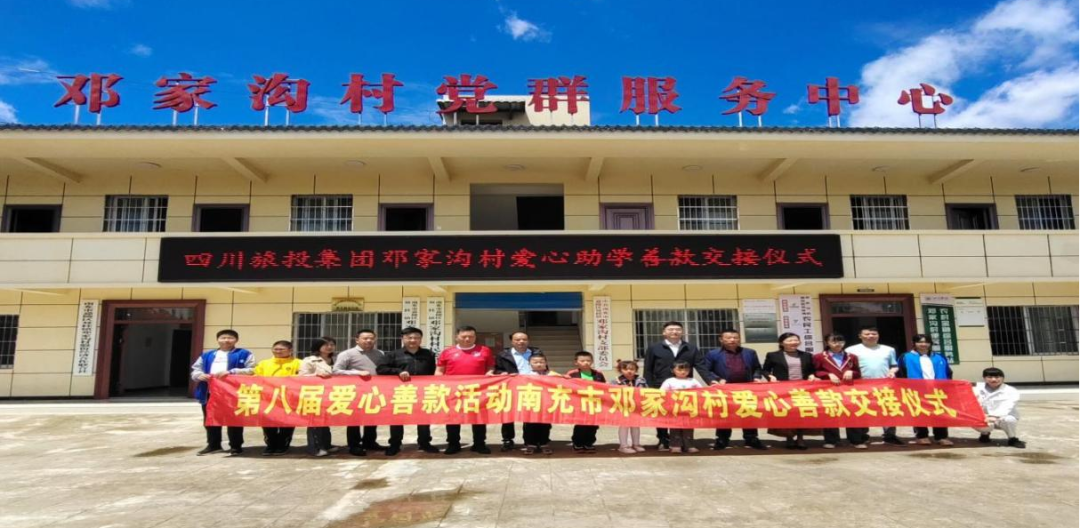 省旅投集團(tuán)愛心助學(xué)善款交付鄧家溝村