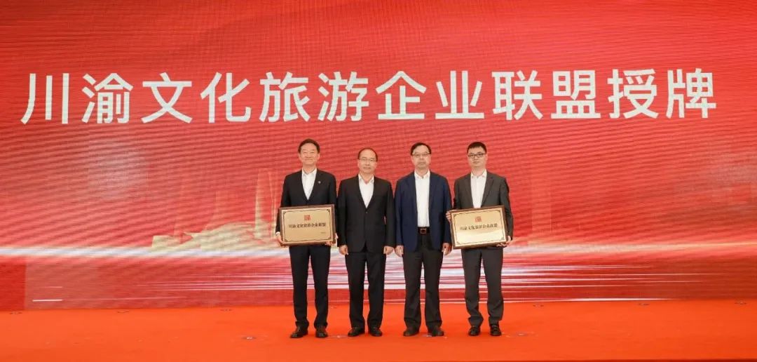 巴蜀文旅同向合力 六大維度同頻共振 川渝文化旅游企業(yè)聯(lián)盟成立大會成功舉辦