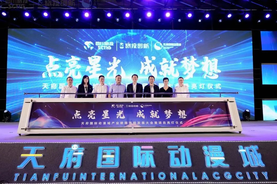 省旅投集團(tuán)天府國際動漫城產(chǎn)業(yè)建圈強(qiáng)鏈發(fā)展大會暨亮燈儀式圓滿舉行