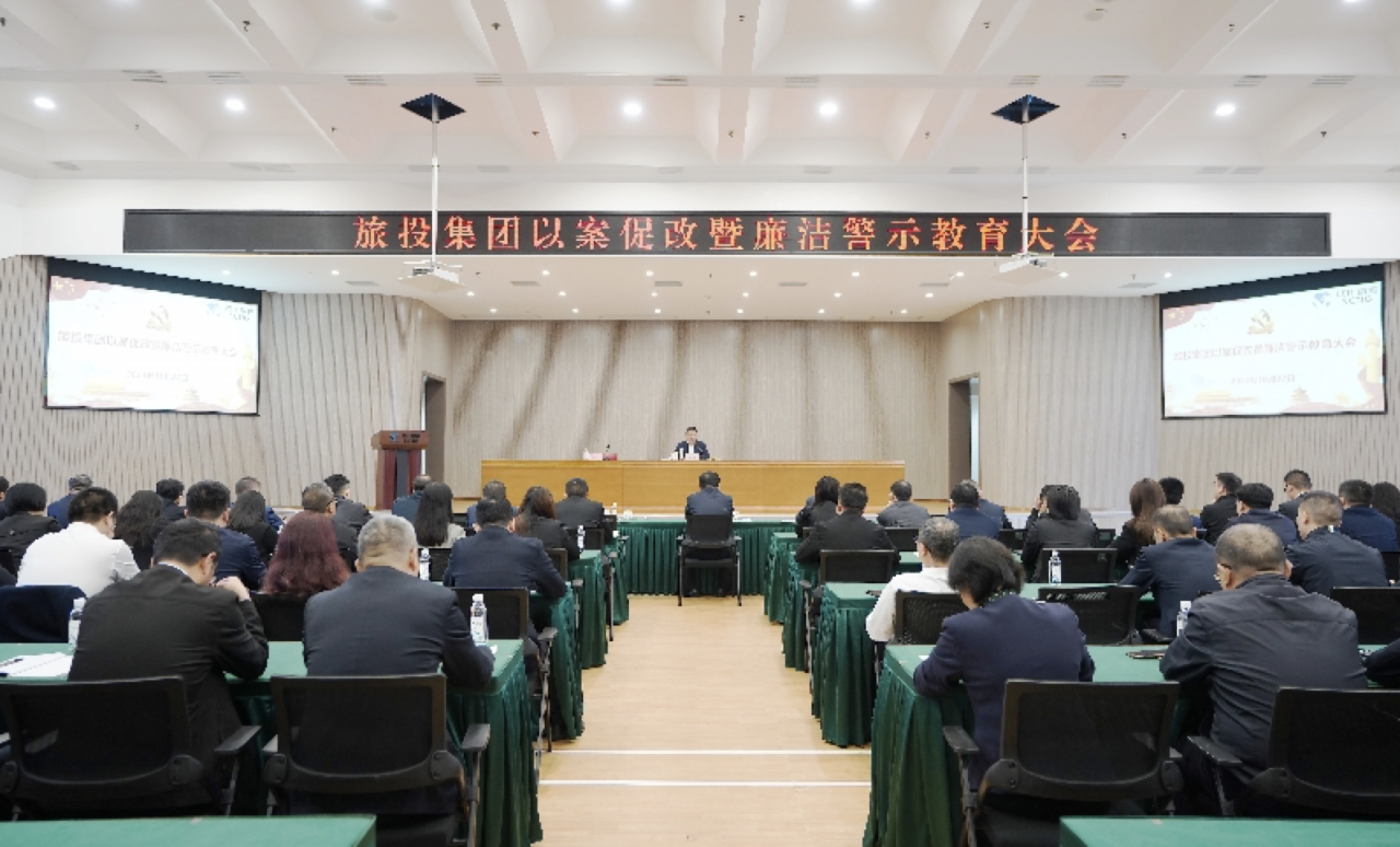 省旅投集團(tuán)召開以案促改暨廉潔警示教育大會