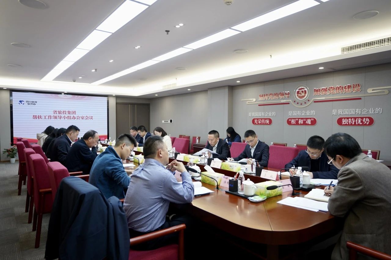 省旅投集團(tuán)召開幫扶工作領(lǐng)導(dǎo)小組辦公室會議