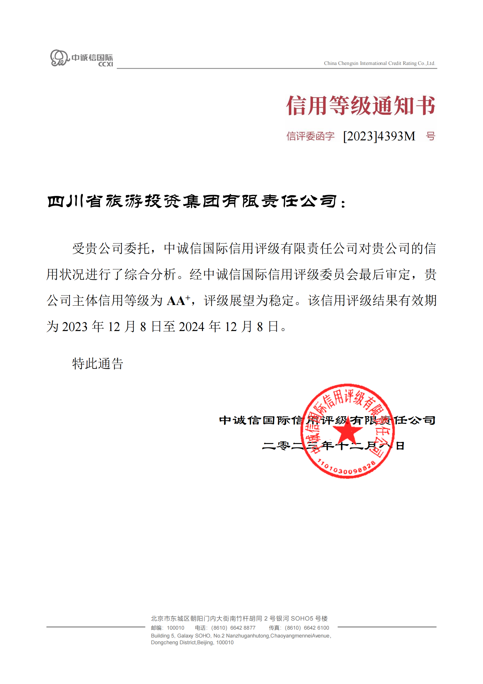 穩(wěn)定！省旅投集團(tuán)喜獲AA?主體信用評(píng)級(jí)