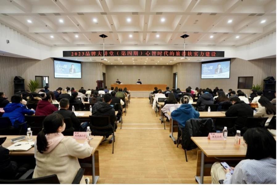 省旅投集團(tuán)組織開(kāi)展2023年第四期品牌大講堂