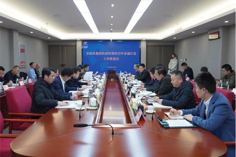省旅投集團(tuán)召開托底性幫扶巴中市通江縣工作推進(jìn)會