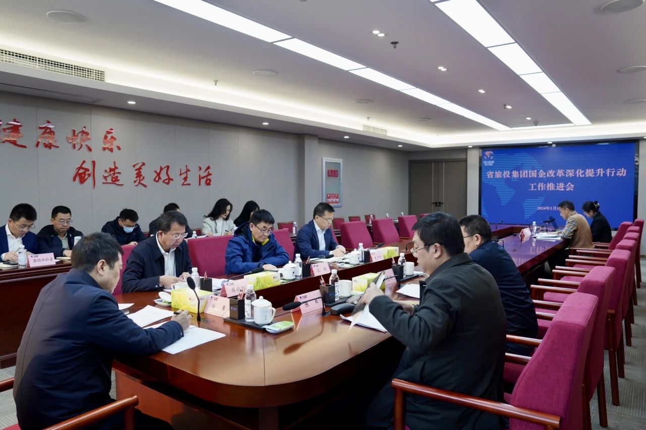 省旅投集團召開國企改革深化提升行動工作推進會