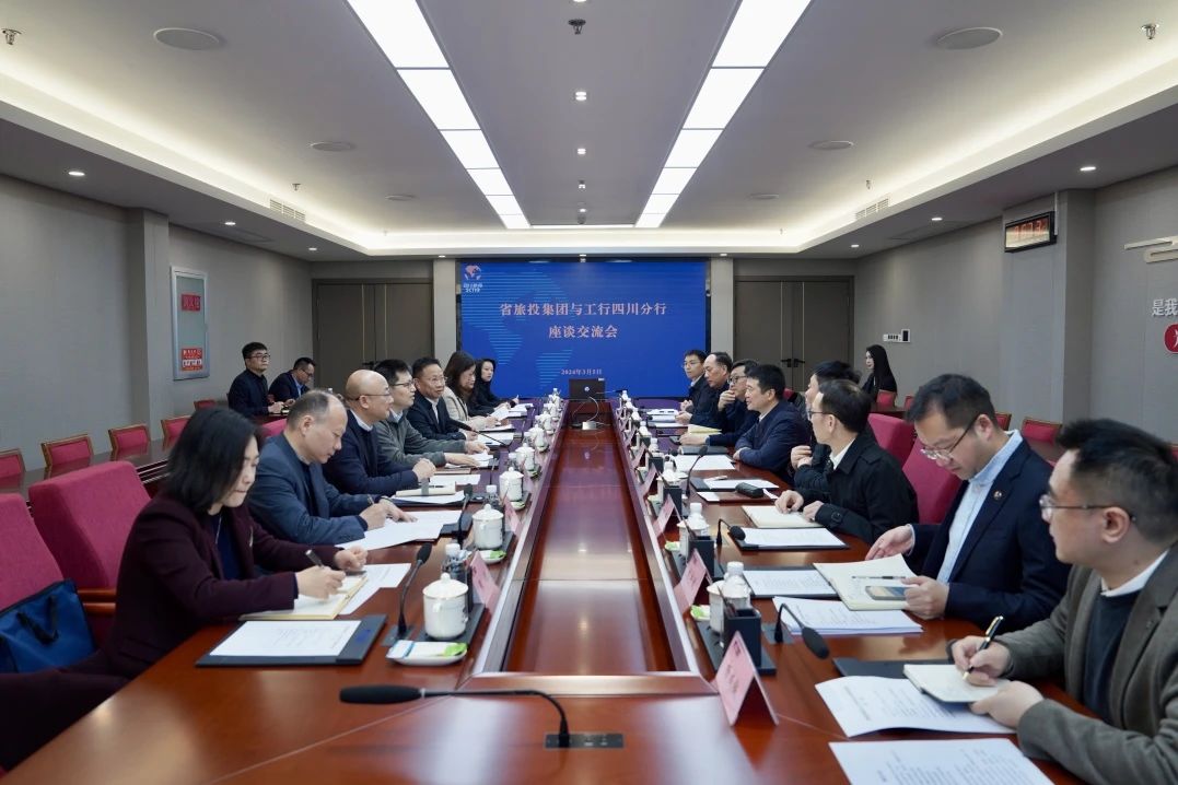 省旅投集團(tuán)與工商銀行四川省分行舉行座談交流會(huì)