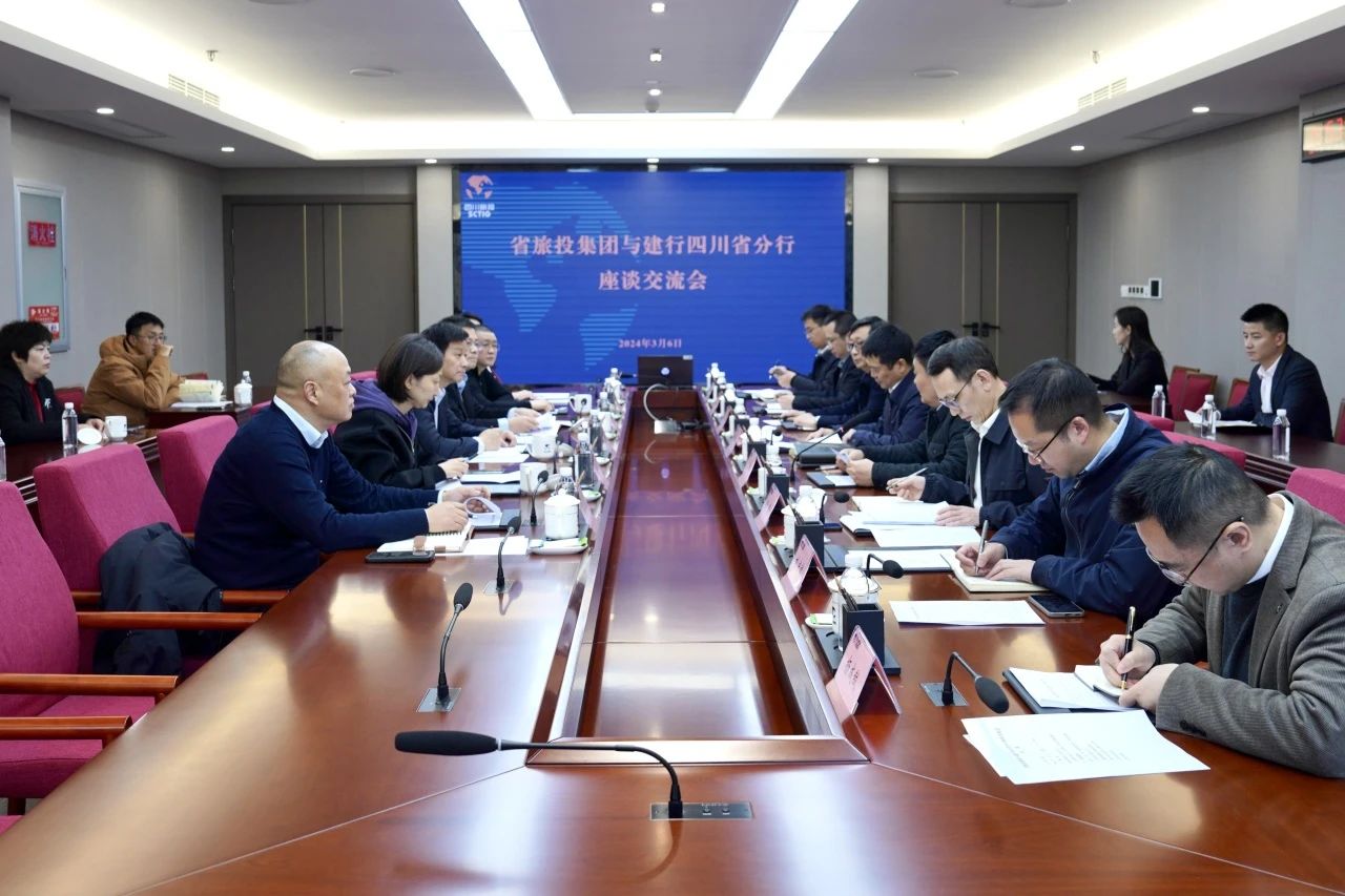 省旅投集團與建設(shè)銀行四川省分行舉行座談交流會