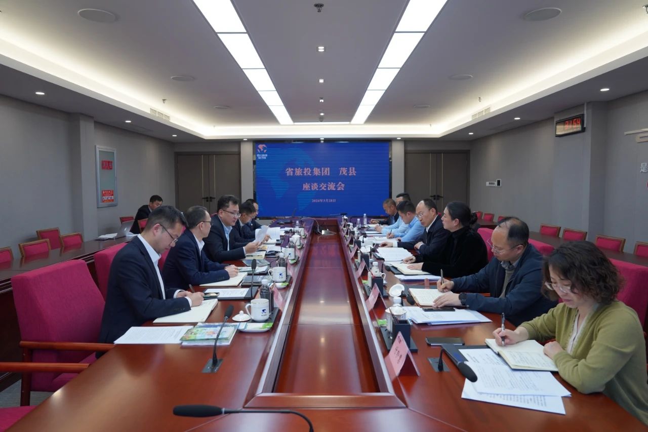 省旅投集團(tuán)與茂縣縣委縣政府舉行座談交流會(huì)