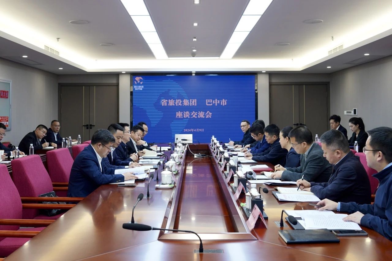 省旅投集團(tuán)與巴中市舉行座談交流會