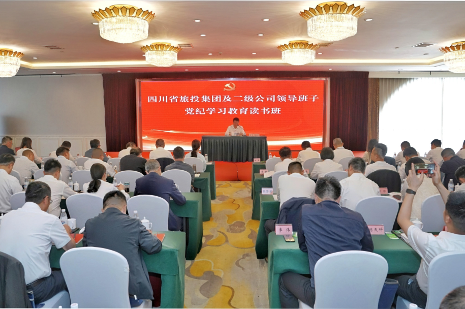 省旅投集團(tuán)舉行黨紀(jì)學(xué)習(xí)教育讀書班