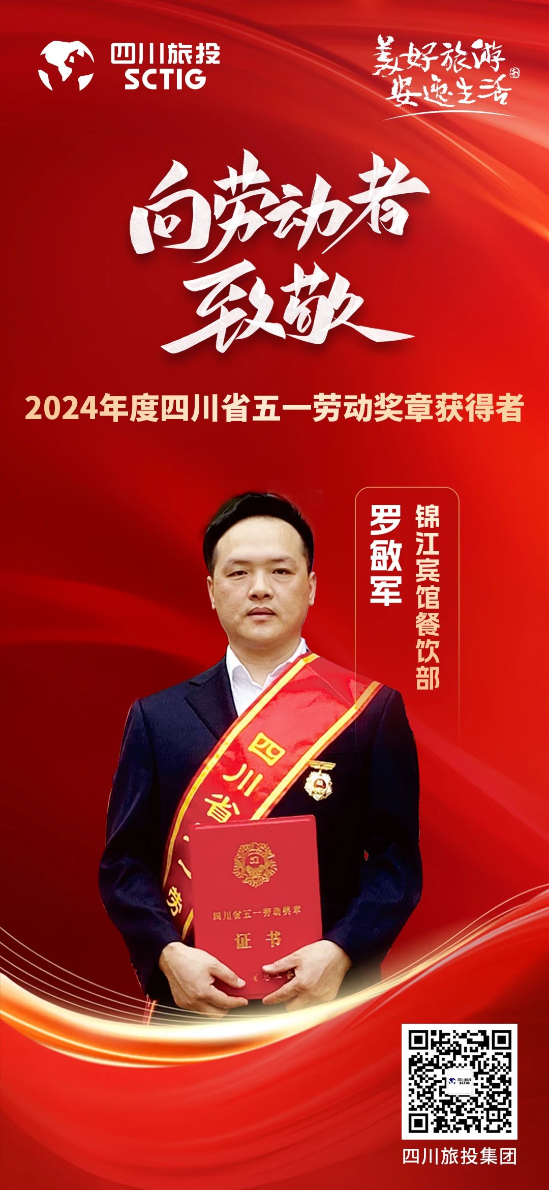 省旅投集團(tuán)優(yōu)秀員工榮獲“四川省五一勞動獎?wù)隆狈Q號