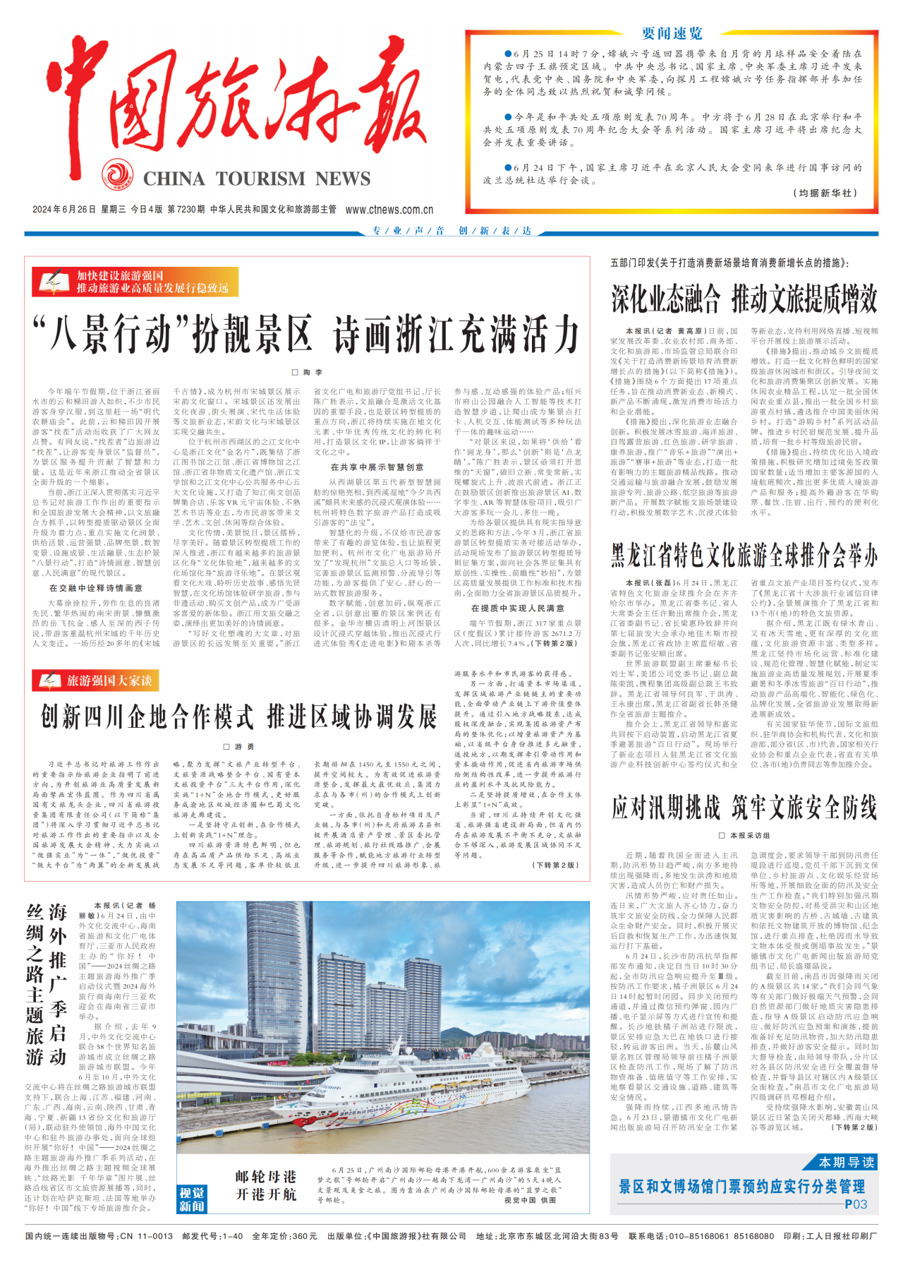 《中國旅游報》頭版發(fā)表省旅投集團黨委書記、董事長游勇署名文章《創(chuàng)新四川企地合作模式 推進區(qū)域協(xié)調發(fā)展》