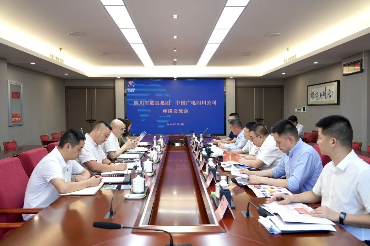 省旅投集團(tuán)與中國(guó)廣電四川公司舉行座談交流會(huì)