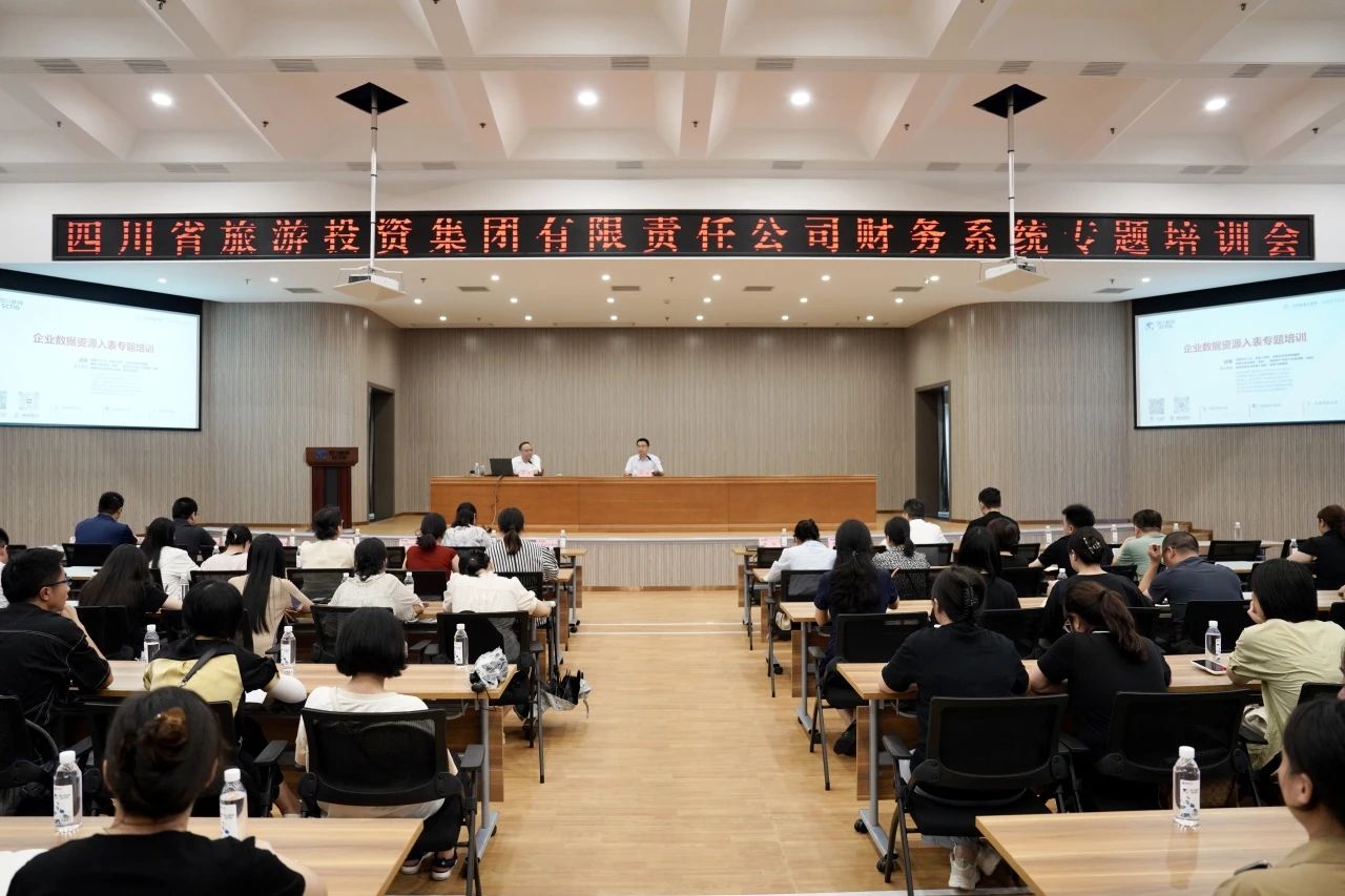 省旅投集團加強企業(yè)數(shù)據資源入表專題培訓
