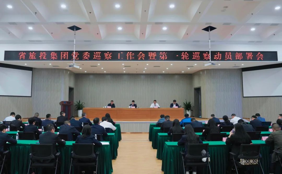 省旅投集團(tuán)組織召開黨委巡察工作會(huì)暨第一輪巡察動(dòng)員部署會(huì)