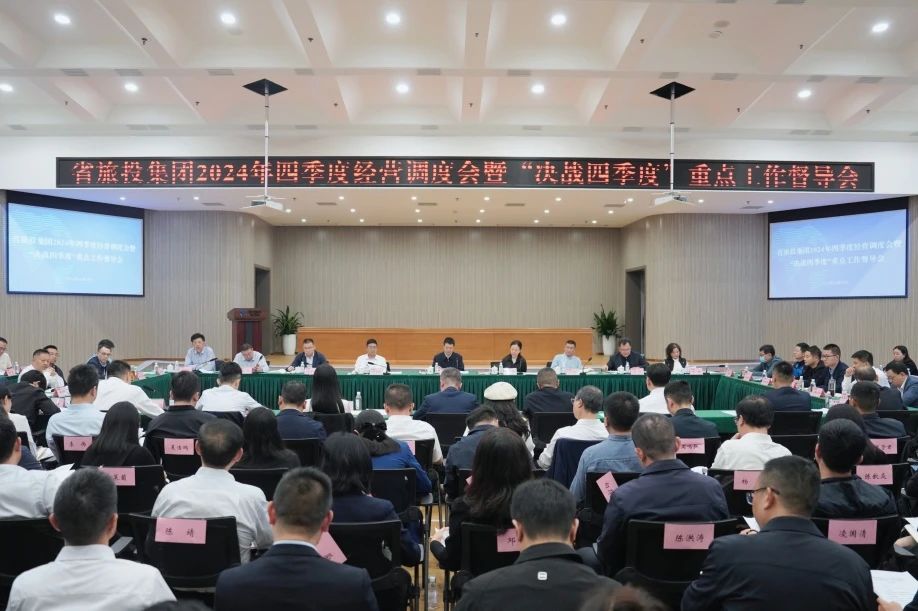 省旅投集團(tuán)召開2024年四季度經(jīng)營(yíng)調(diào)度會(huì)暨“決戰(zhàn)四季度”重點(diǎn)工作督導(dǎo)會(huì)