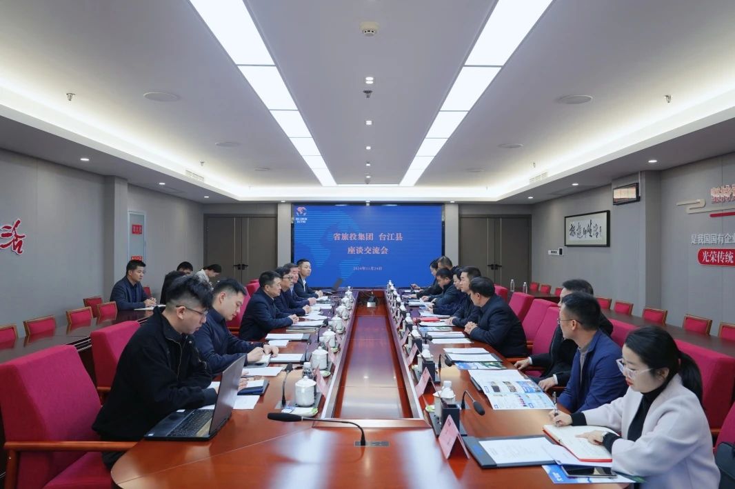 省旅投集團(tuán)與臺(tái)江縣舉行座談交流會(huì)