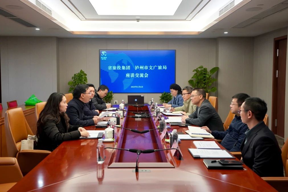 省旅投集團(tuán)與瀘州市文廣旅局舉行座談交流會