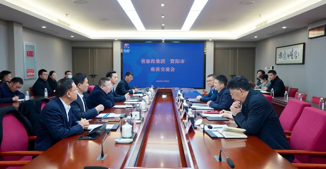 省旅投集團(tuán)與資陽市舉行座談交流會