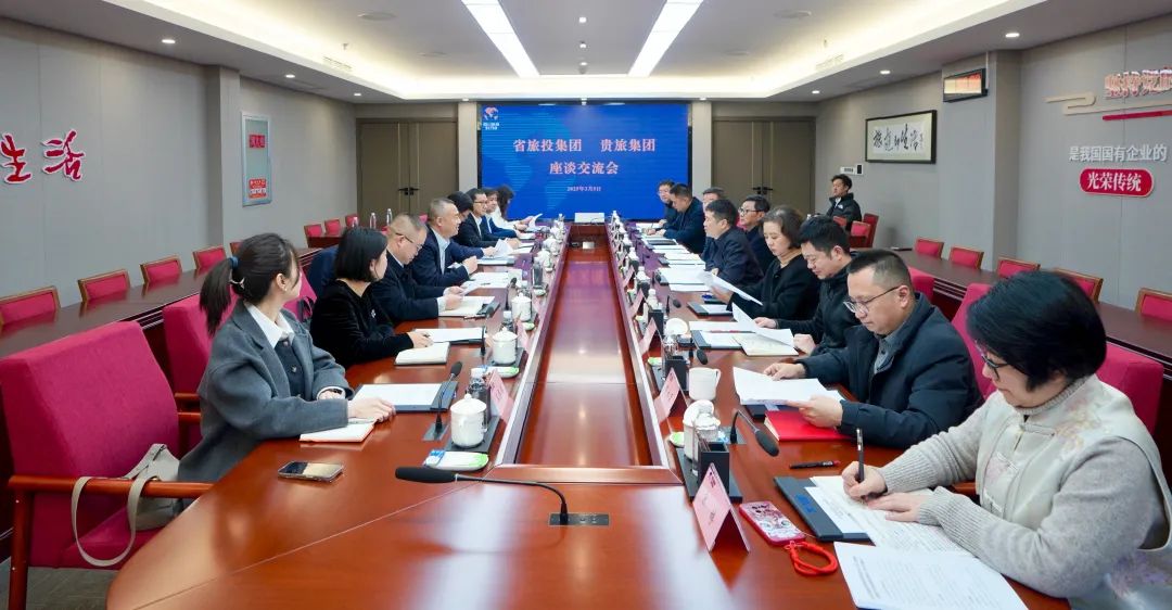 四川省旅投集團(tuán)與貴旅集團(tuán)舉行座談交流會(huì)