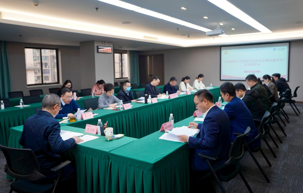 省紀(jì)委監(jiān)委駐省旅投集團(tuán)紀(jì)檢監(jiān)察組召開(kāi)“紀(jì)檢監(jiān)察工作規(guī)范化法治化正規(guī)化建設(shè)年”行動(dòng)動(dòng)員部署會(huì)議