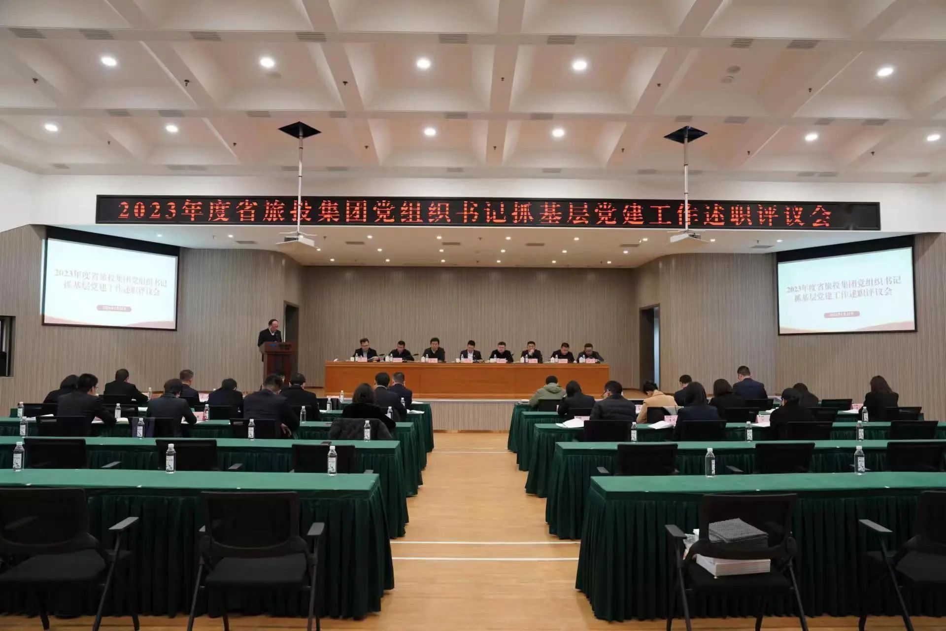 省旅投集團(tuán)召開2023年度黨組織書記抓基層黨建工作述職評(píng)議會(huì)