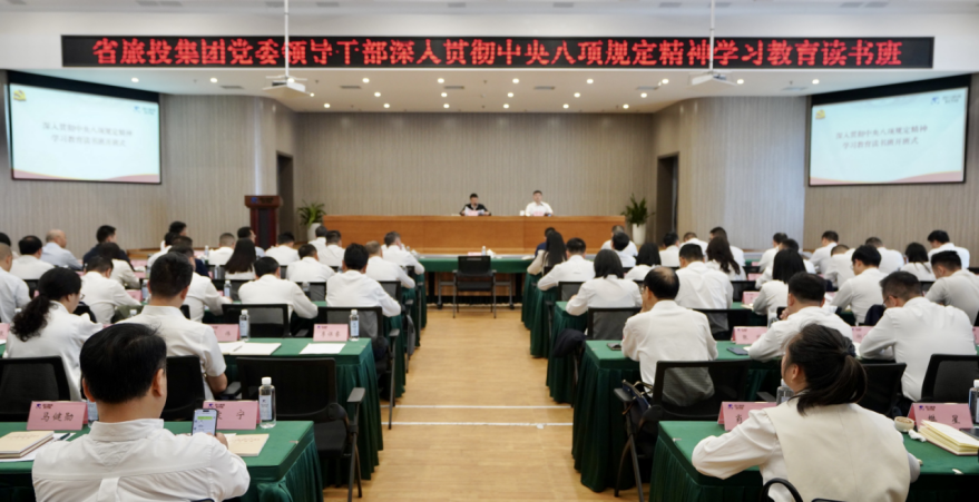 省旅投集團(tuán)舉辦深入貫徹中央八項(xiàng)規(guī)定精神學(xué)習(xí)教育讀書班暨黨委理論學(xué)習(xí)中心組 專題學(xué)習(xí)（擴(kuò)大）會(huì)議