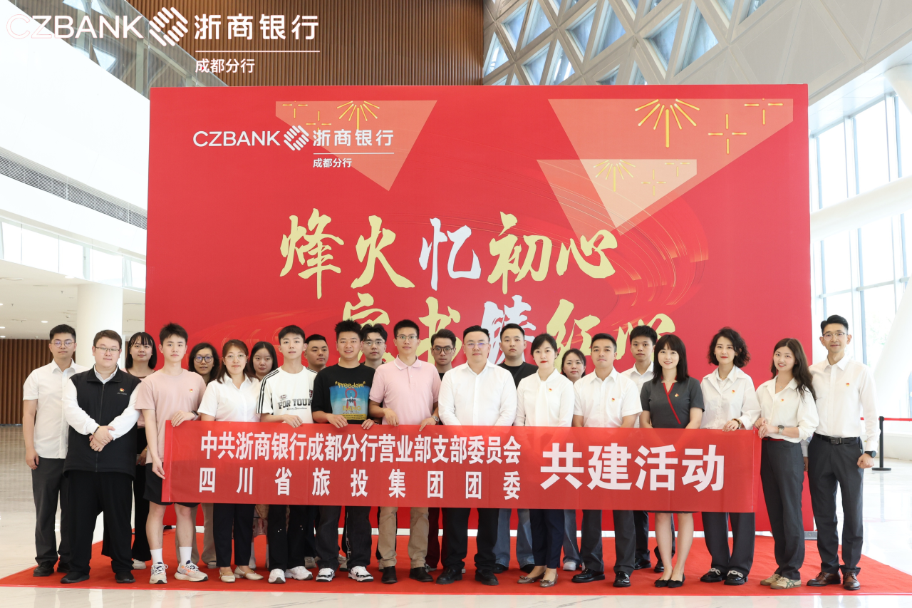 省旅投集團(tuán)團(tuán)委與浙商銀行成都營(yíng)業(yè)部黨支部開展黨團(tuán)共建活動(dòng)