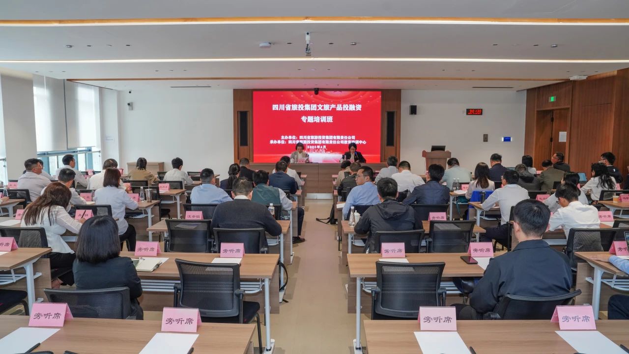 省旅投集團(tuán)文旅產(chǎn)品投融資培訓(xùn)班成功舉辦